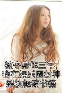 琚ず韜綋涓夊勾錛屾垜鍦ㄥū涔愬湀灝佺姊ㄨ蔣鐣呴攢涔︾睄